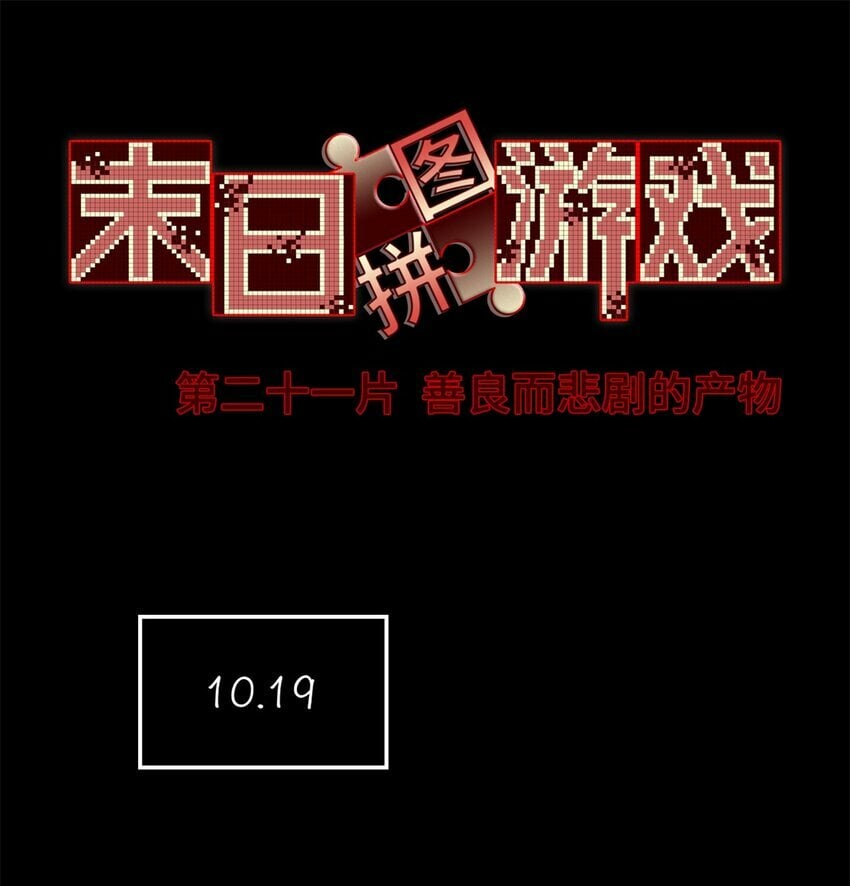 末日拼图游戏cp是谁漫画,第21片 善良而悲剧的产物1图