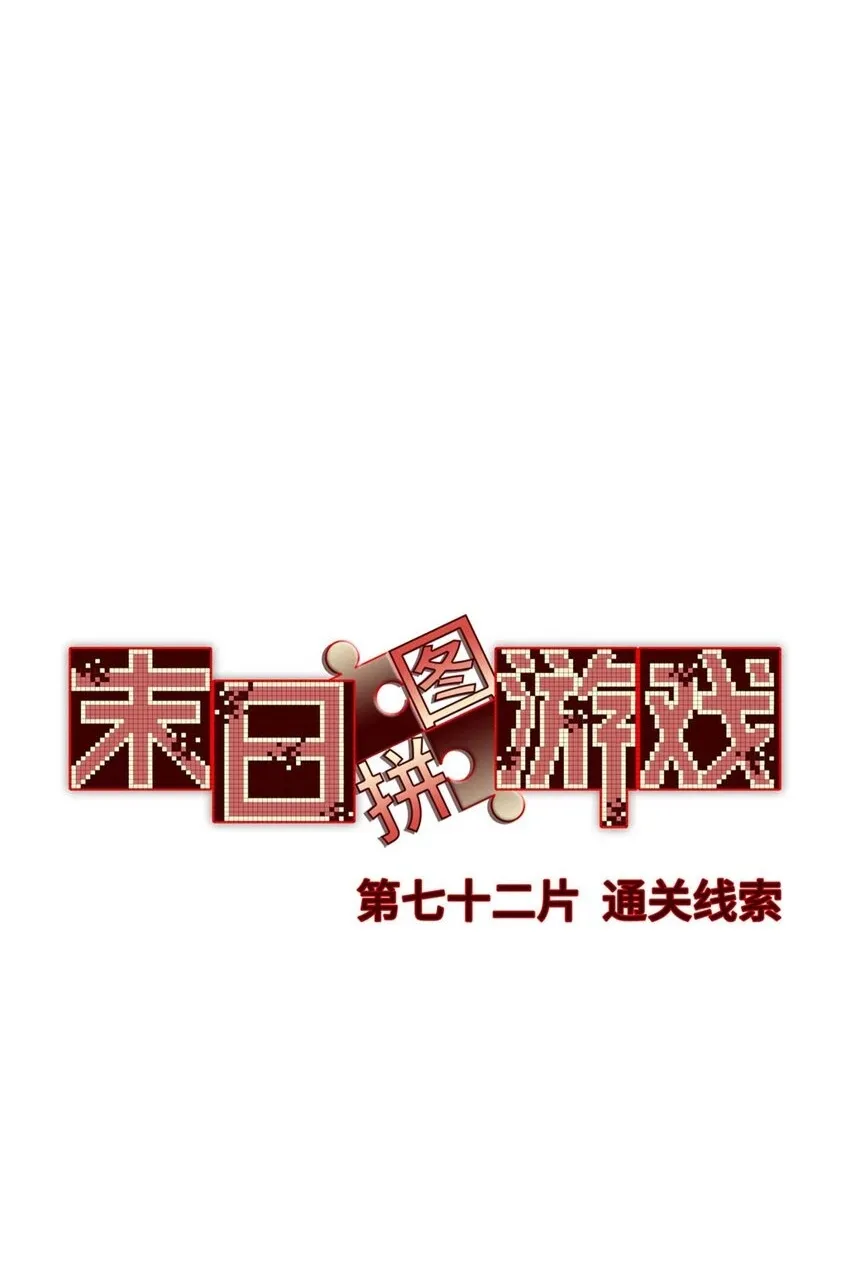 末日拼图游戏cp是谁漫画,第72片 通关线索2图