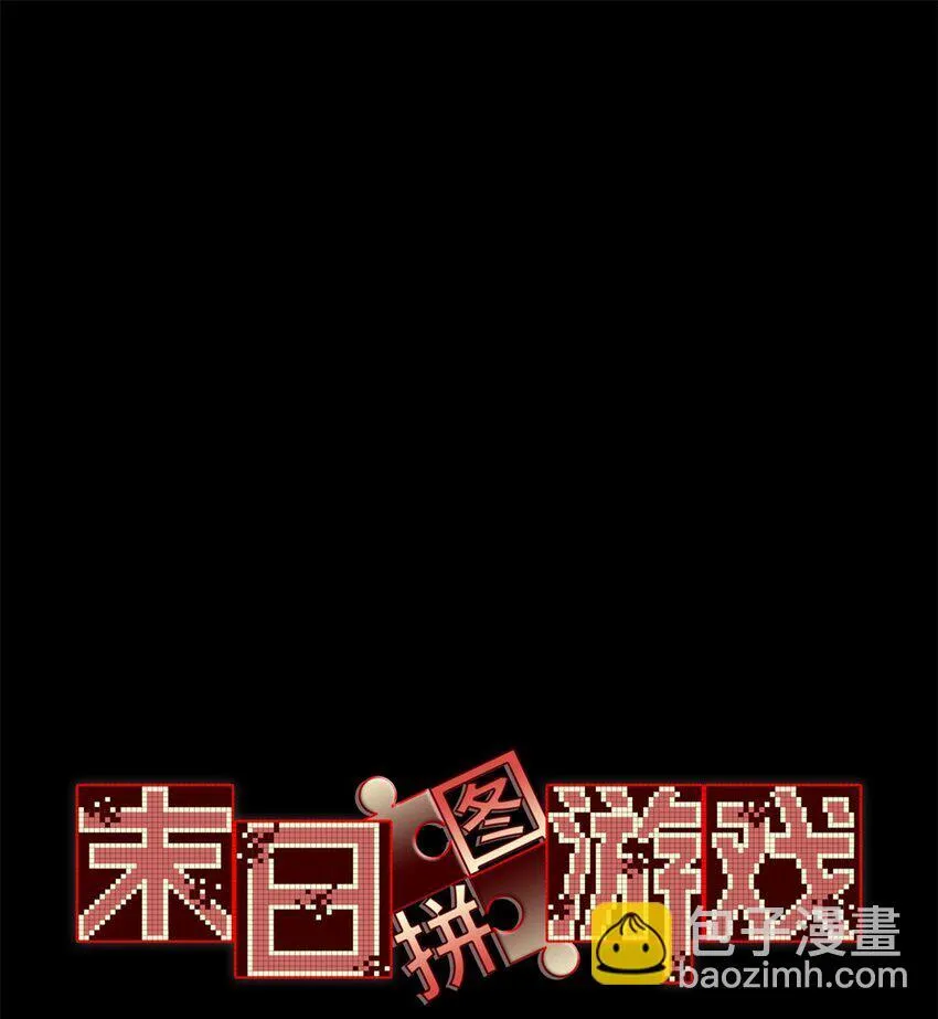 末日拼图游戏漫画免费阅读漫画,第68片 漫无止境的死亡航班 其二1图