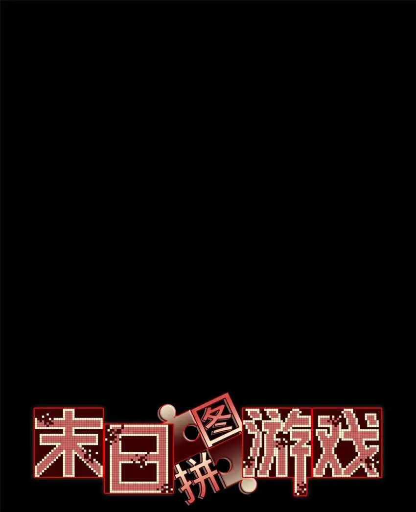 末日拼图游戏漫画免费阅读漫画,第62片 大鱼上钩1图