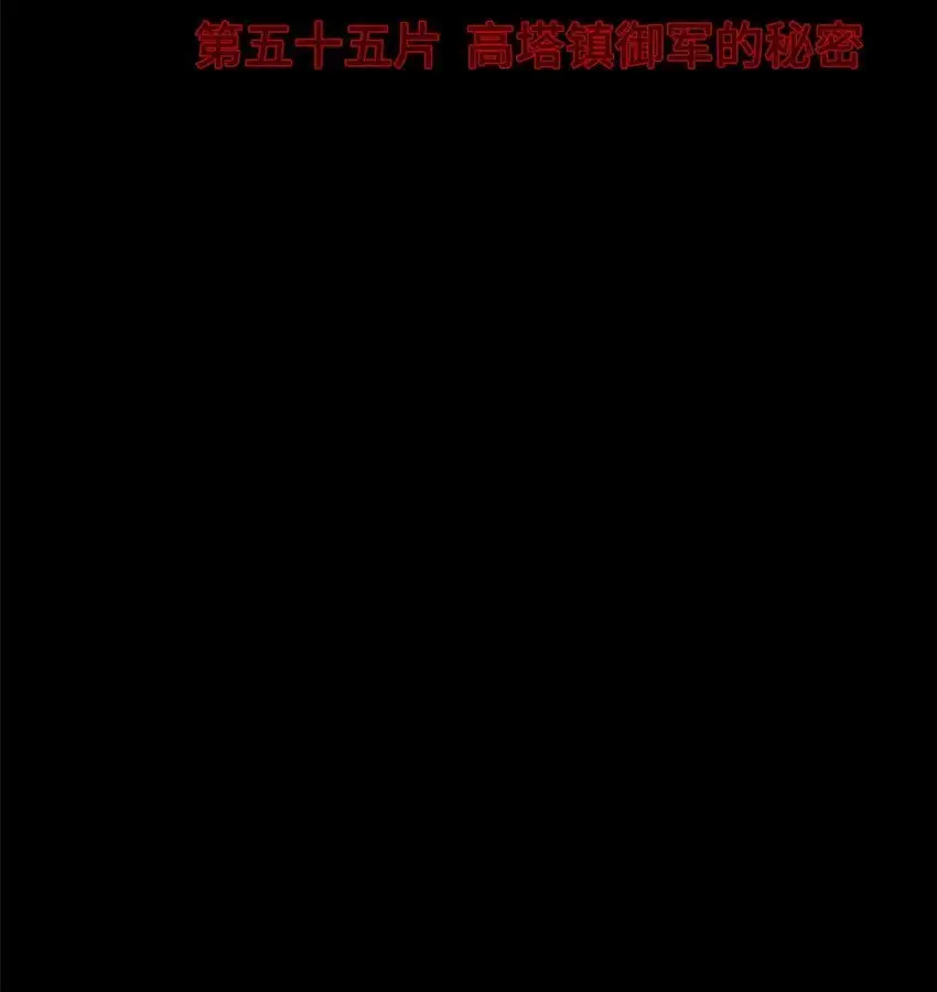 末日拼图游戏有女主吗漫画,第55片 高塔镇御军的秘密2图