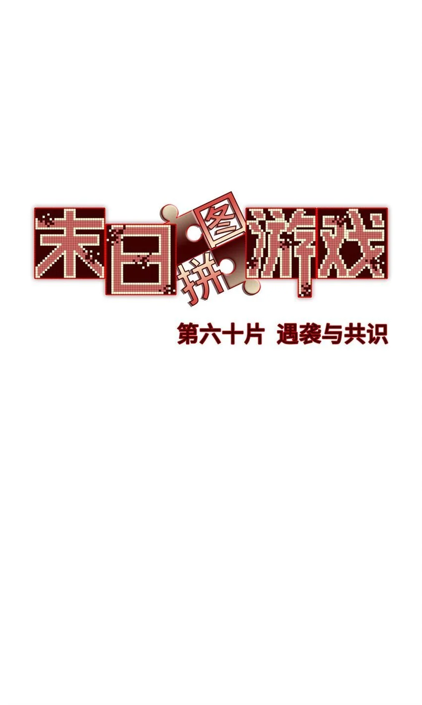 末日拼图游戏 小说漫画,第60片 遇袭与共识1图