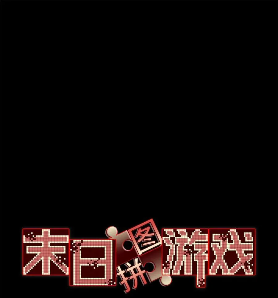 末日拼图游戏cp是谁漫画,第74片 无间配合2图