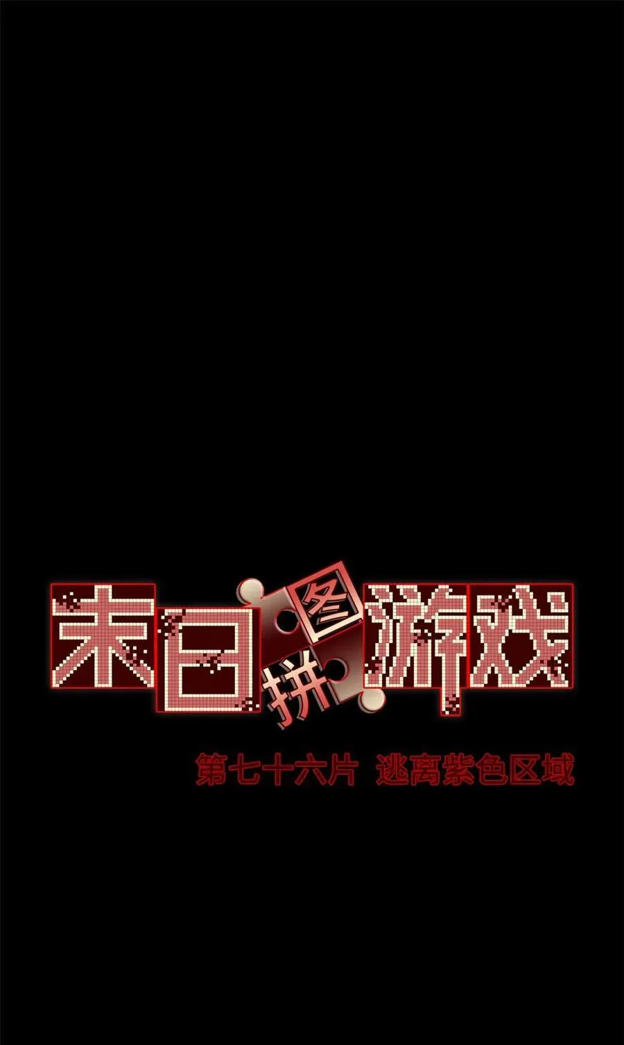 末日拼图游戏漫画免费阅读漫画,第76片 逃离紫色区域2图