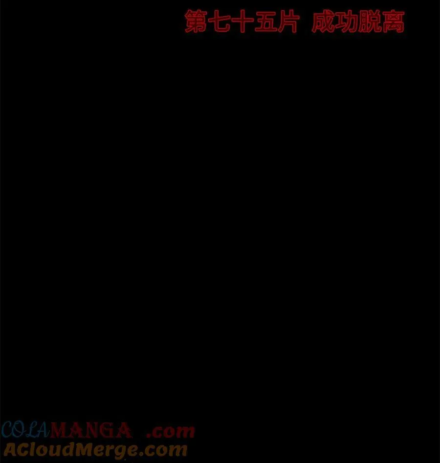 末日拼图游戏漫画免费阅读漫画,第75片 成功脱离2图