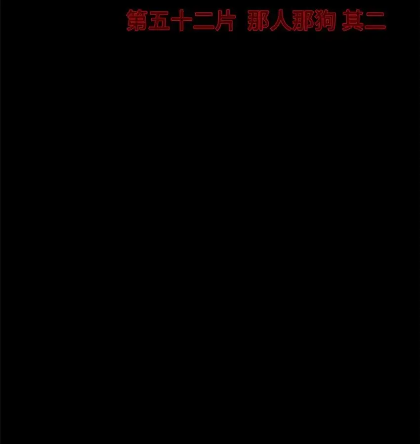 末日拼图游戏cp是谁漫画,第52片 那人那狗 其二2图