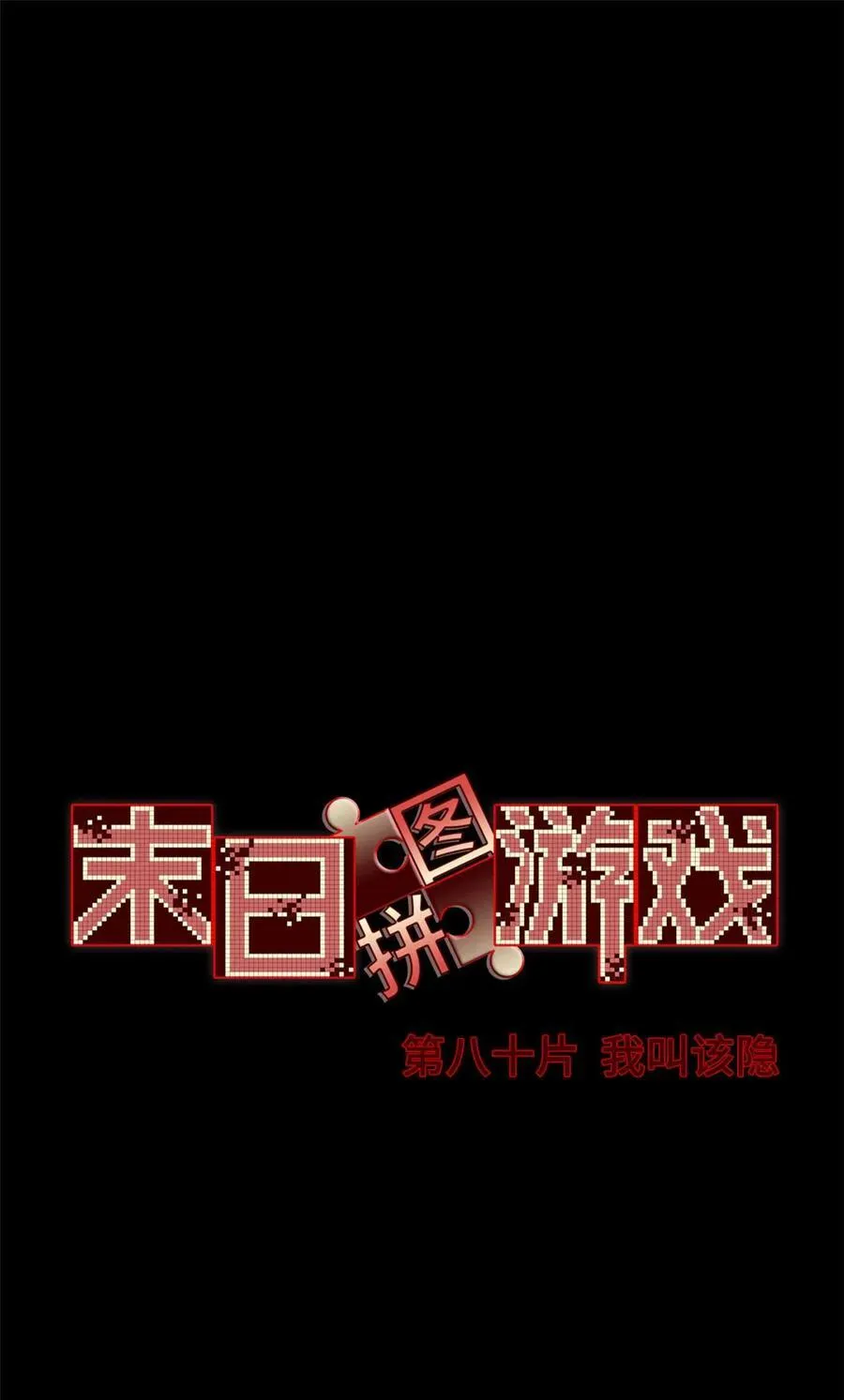 末日拼图游戏漫画免费阅读漫画,第80片 我叫该隐2图