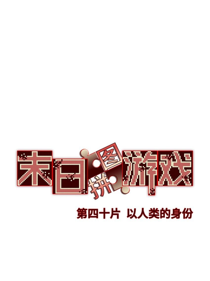 末日拼图游戏有女主吗漫画,第40片 以人类的身份1图