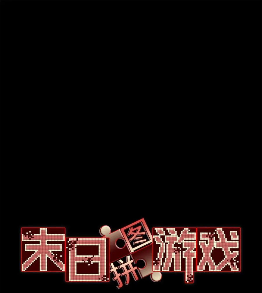 末日拼图游戏漫画免费阅读漫画,第75片 成功脱离1图