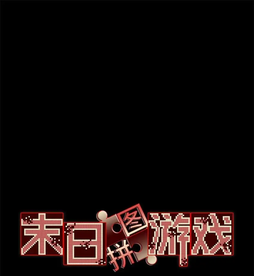 末日拼图游戏cp是谁漫画,第52片 那人那狗 其二1图