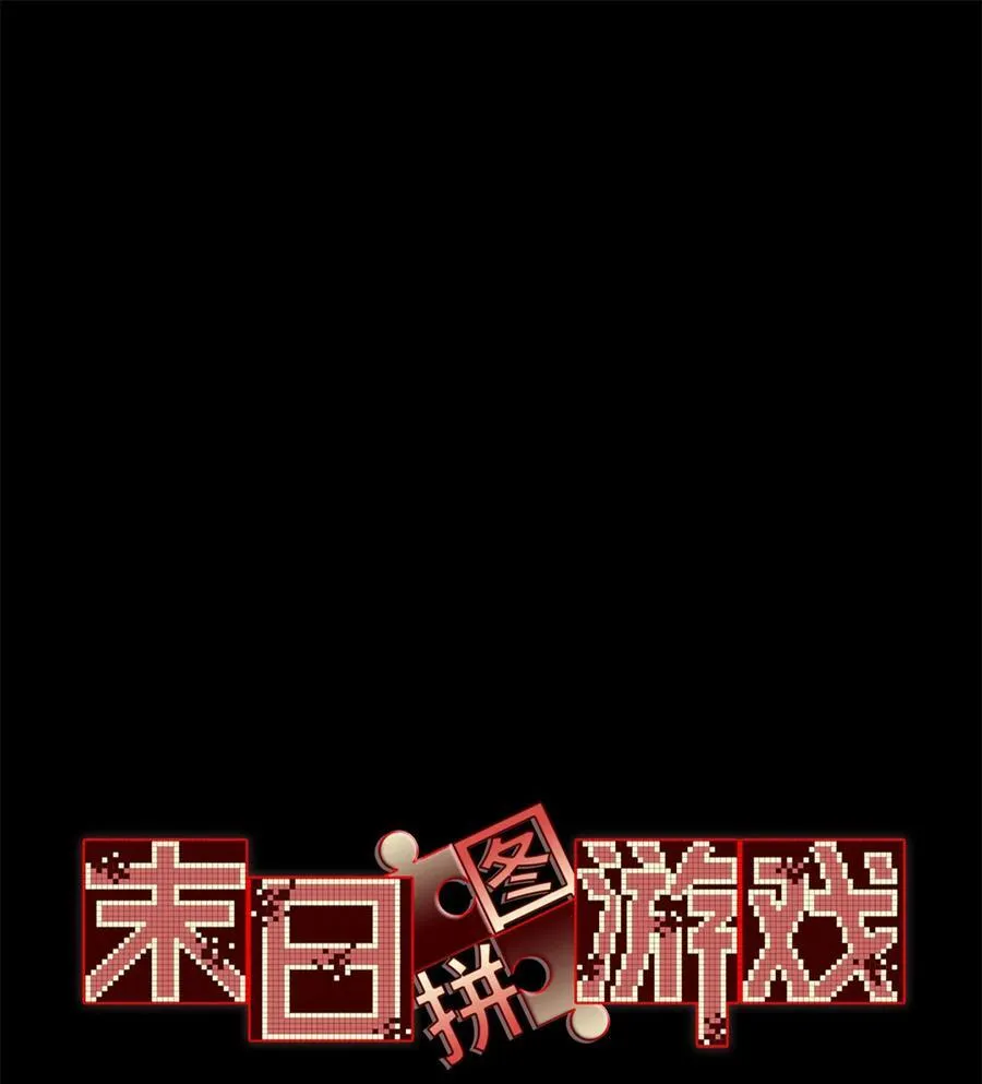 末日拼图游戏cp是谁漫画,第81片 复盘与意外1图