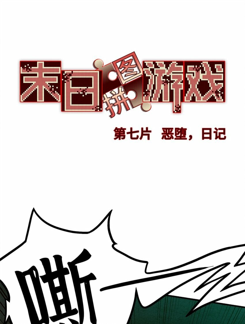 末日拼图游戏漫画免费阅读下拉式奇漫屋漫画,第七片 恶堕，日记1图