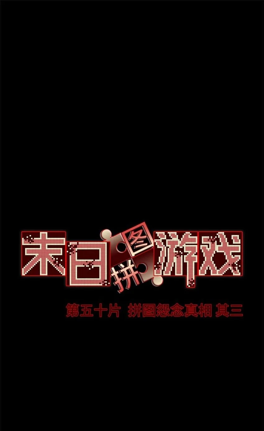 末日拼图游戏漫画免费阅读漫画,第50片 怨念真相 其三2图