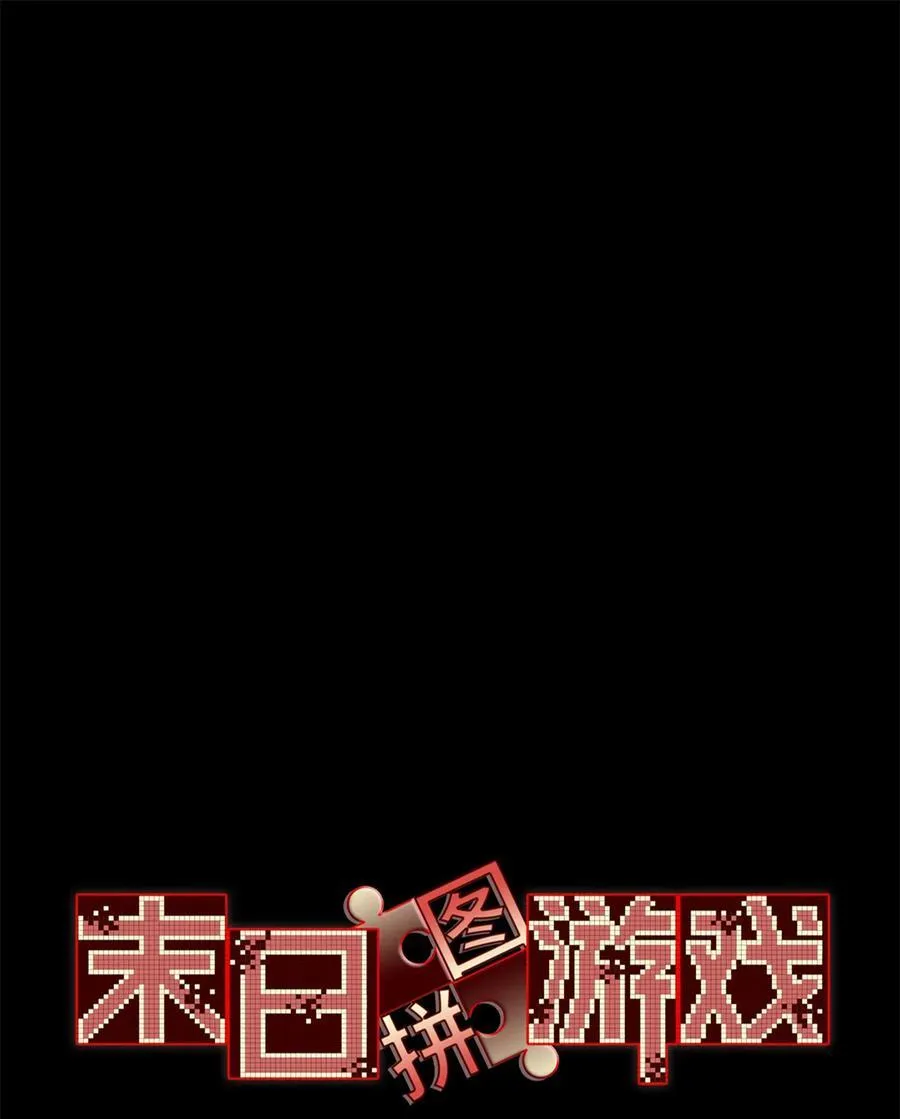 末日拼图游戏白雾官配cp漫画,第82片 斩杀该隐1图