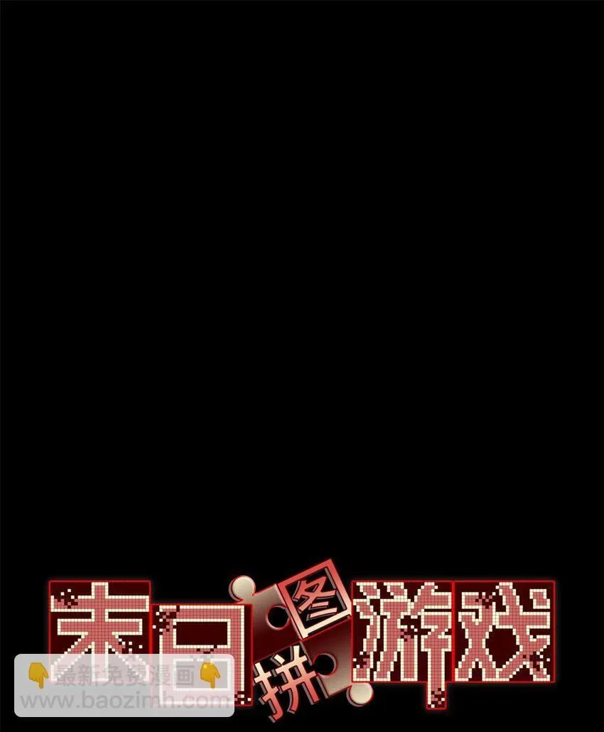 末日拼图游戏完结了吗漫画,第63片 吃与被吃1图