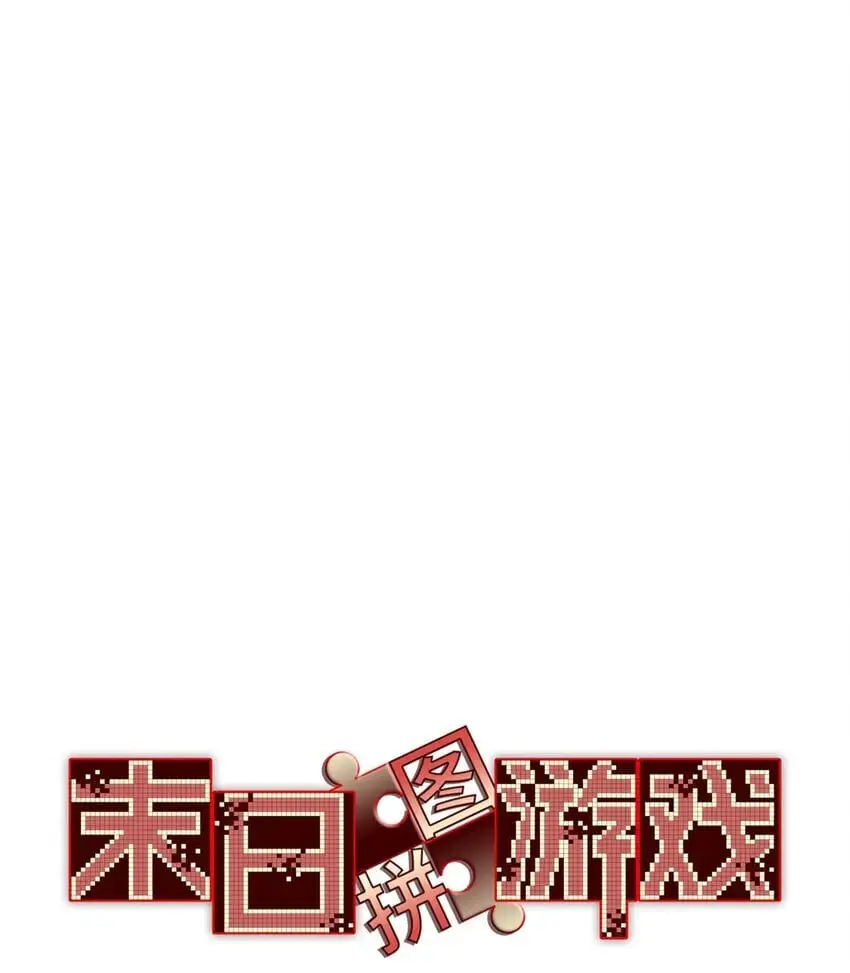 末日拼图游戏大结局漫画,第56片 全员恶人1图