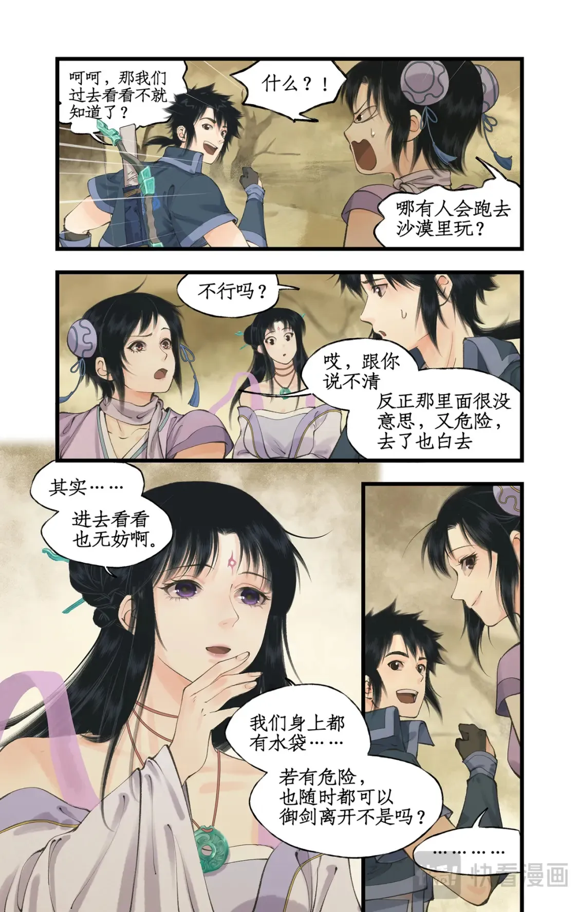 仙剑奇侠传四百度百科漫画,第67话 荒漠惊魂1图