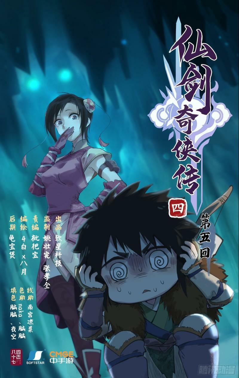 仙剑奇侠传四地图漫画,第5话 连哄带骗1图