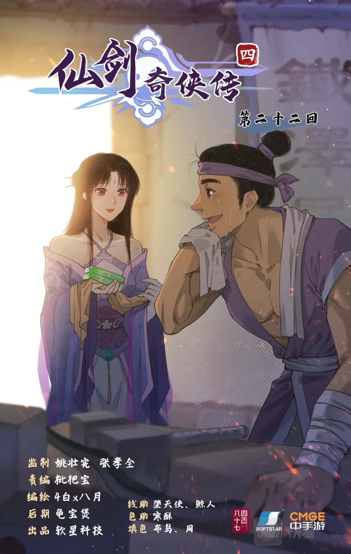 仙剑奇侠传四百度百科漫画,第22话 少年行1图