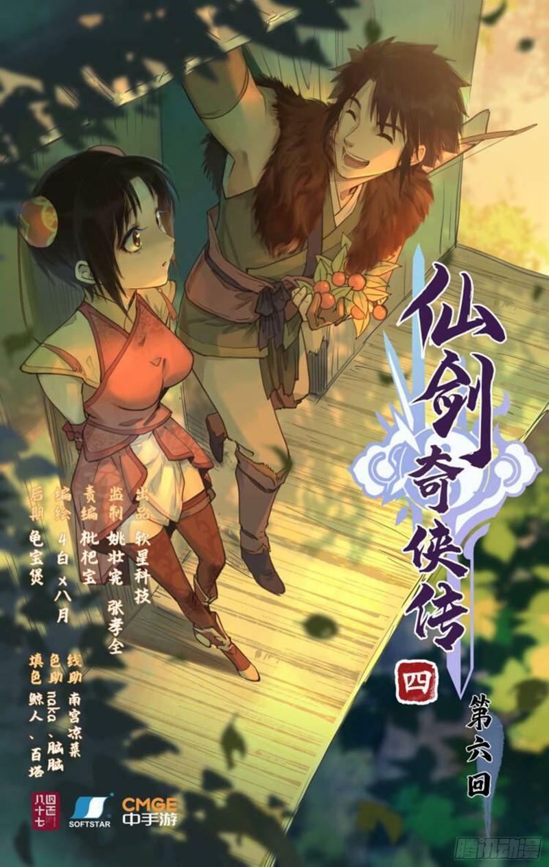 仙剑奇侠传四百度百科漫画,第6话 整装出发1图