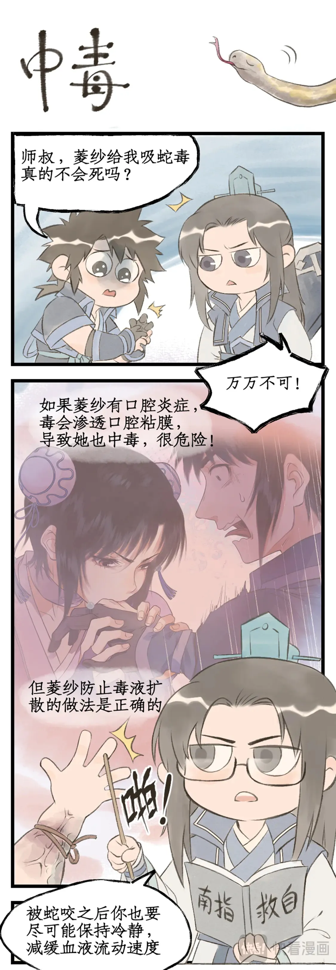 仙剑奇侠传四百度百科漫画,第73话 诡异蛇群1图
