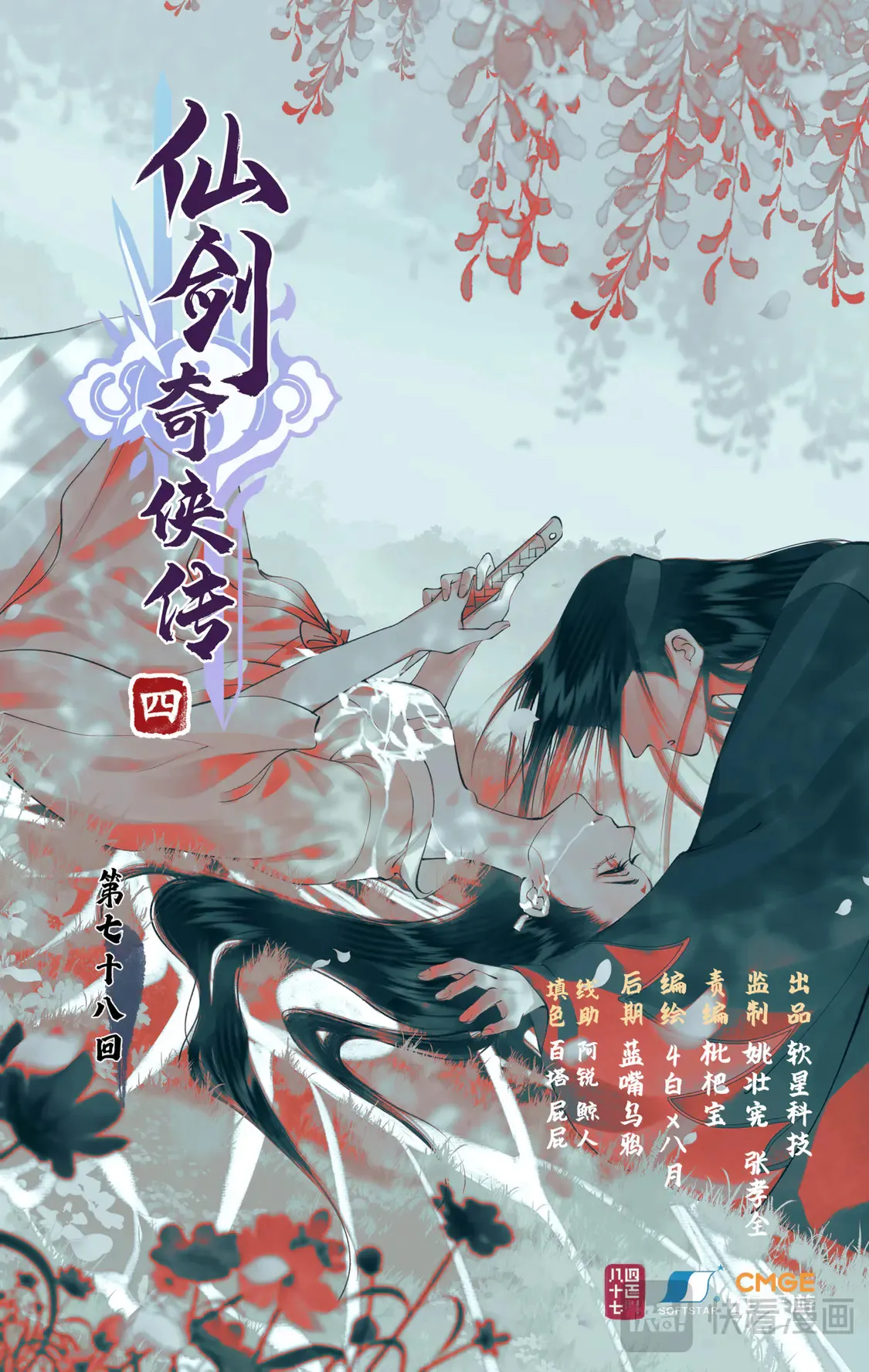 仙剑奇侠传四百度百科漫画,第78话下 爱恨交织1图