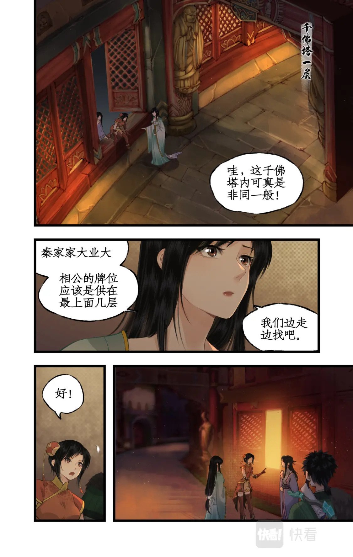 仙剑奇侠传四百度百科漫画,第33话 夜闯千佛塔2图