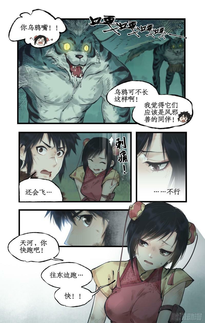 仙剑奇侠传四百度百科漫画,第10话 白衣剑仙1图