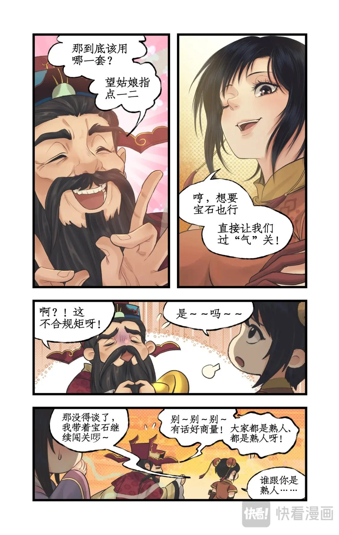 仙剑奇侠传四百度百科漫画,第58话 和气生财1图
