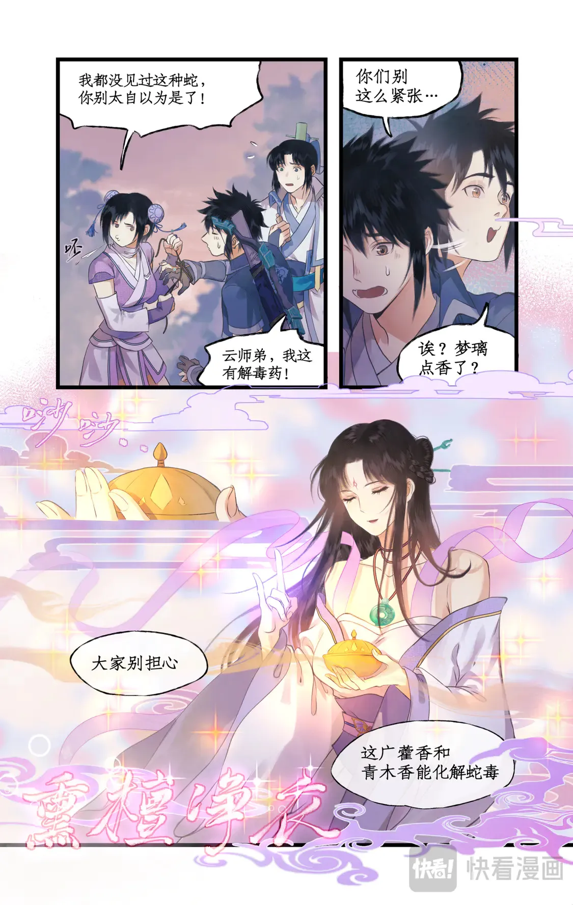 仙剑奇侠传四百度百科漫画,第73话 诡异蛇群2图