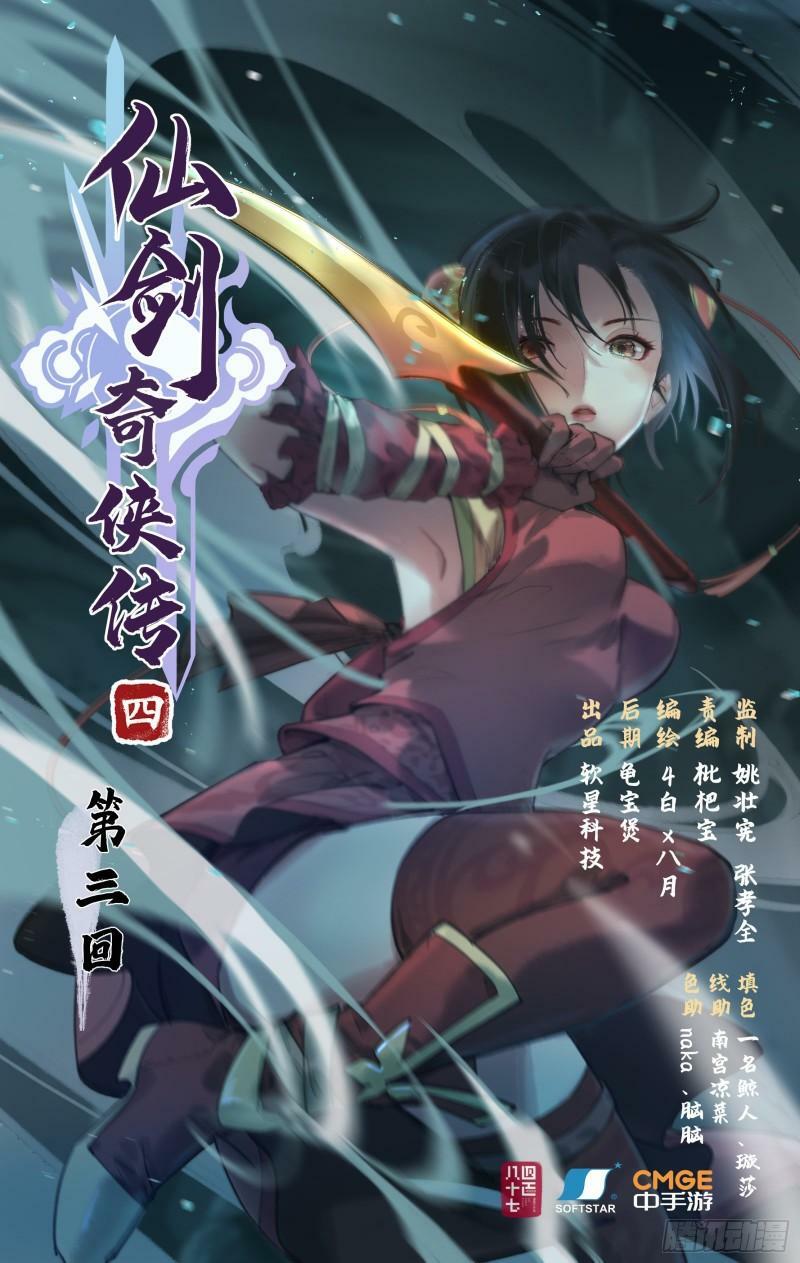 仙剑奇侠传四百度百科漫画,第3话 命悬一线！1图