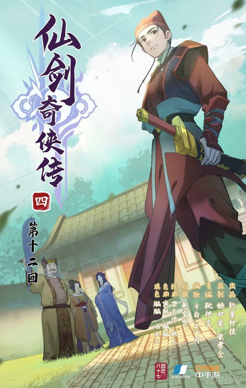 仙剑奇侠传四百度百科漫画,第12话 举手之牢1图