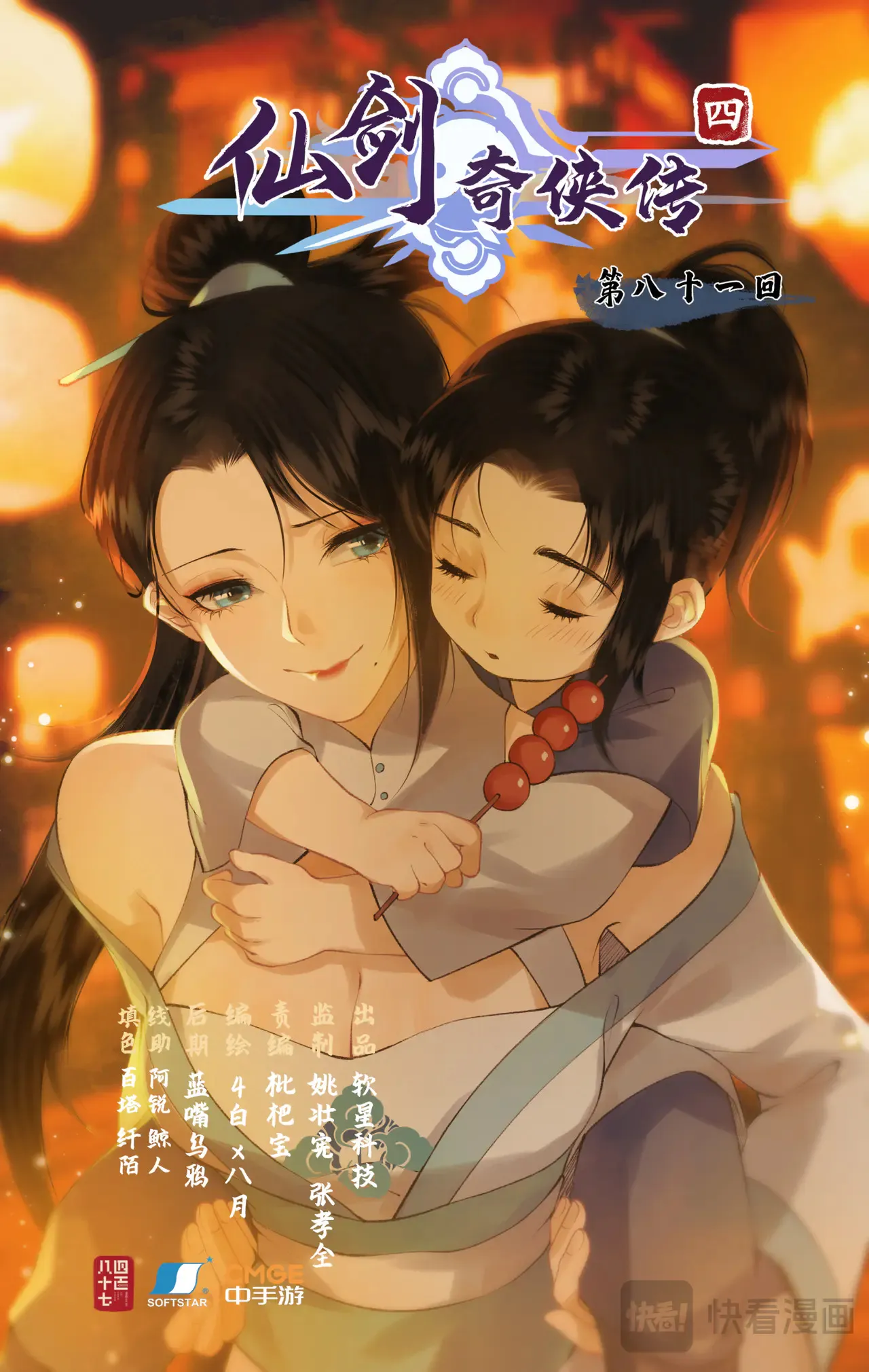 仙剑奇侠传四百度百科漫画,第81话 夙莘师叔1图