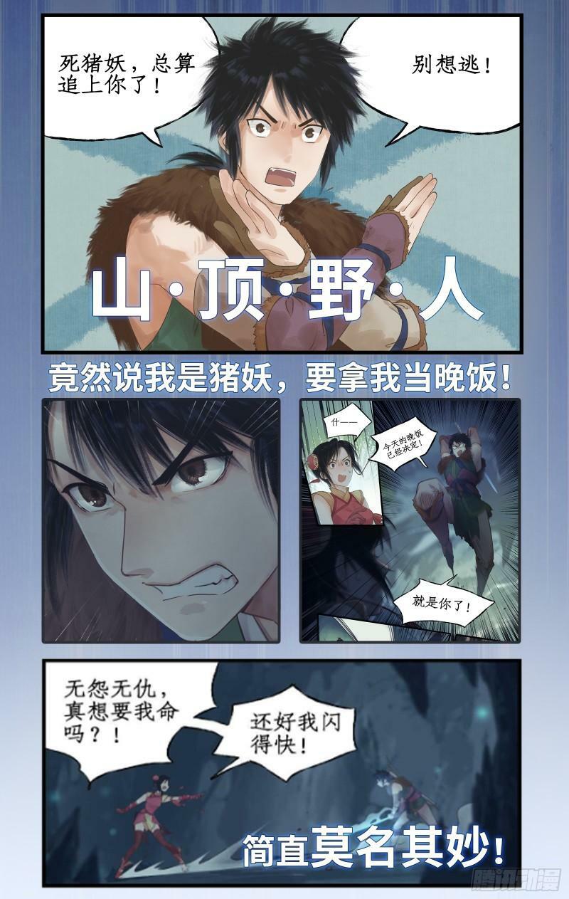 仙剑奇侠传四地图漫画,序章：拐个野人去寻仙！2图