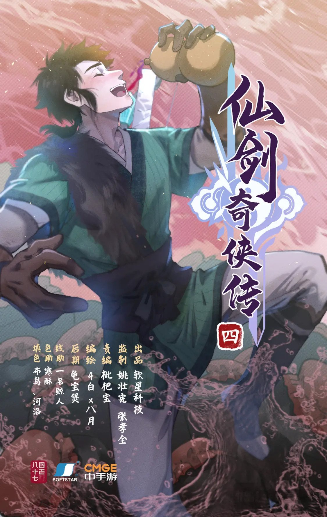 仙剑奇侠传四百度百科漫画,第49话 醉战仙翁1图