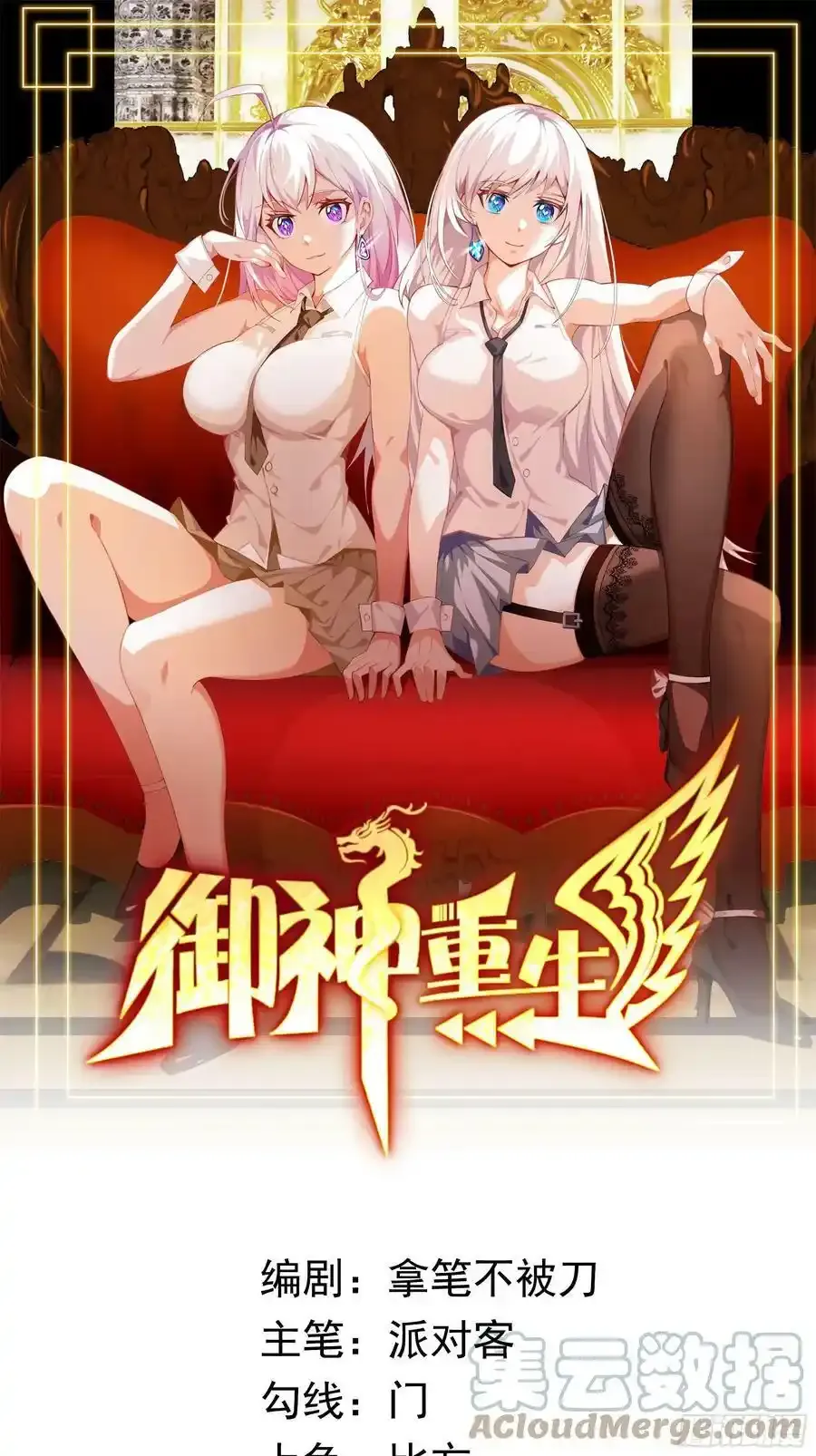 御神重生下拉式六漫画漫画,预热 御神重生1图