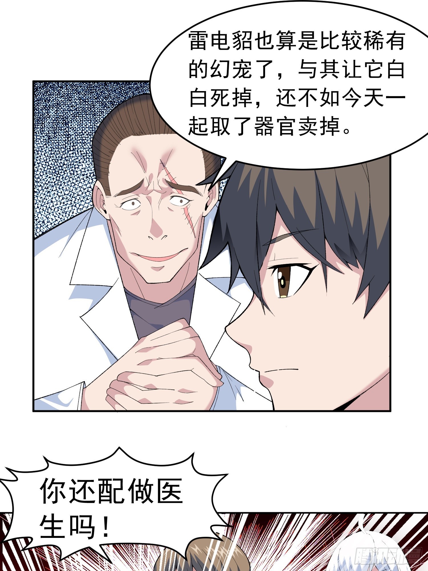 御神重生下拉式六漫画漫画,第10话 雷电貂？2图