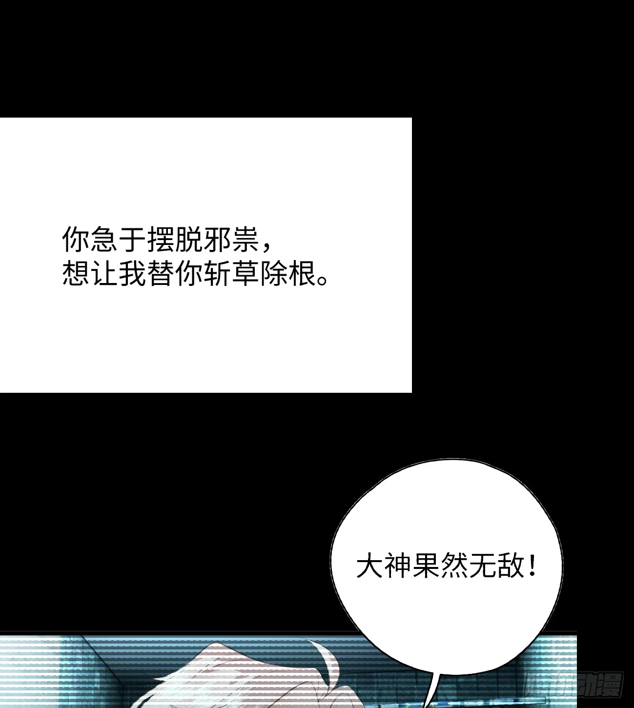 我的专属邪神漫画免费观看下拉漫画,9.主动献身1图