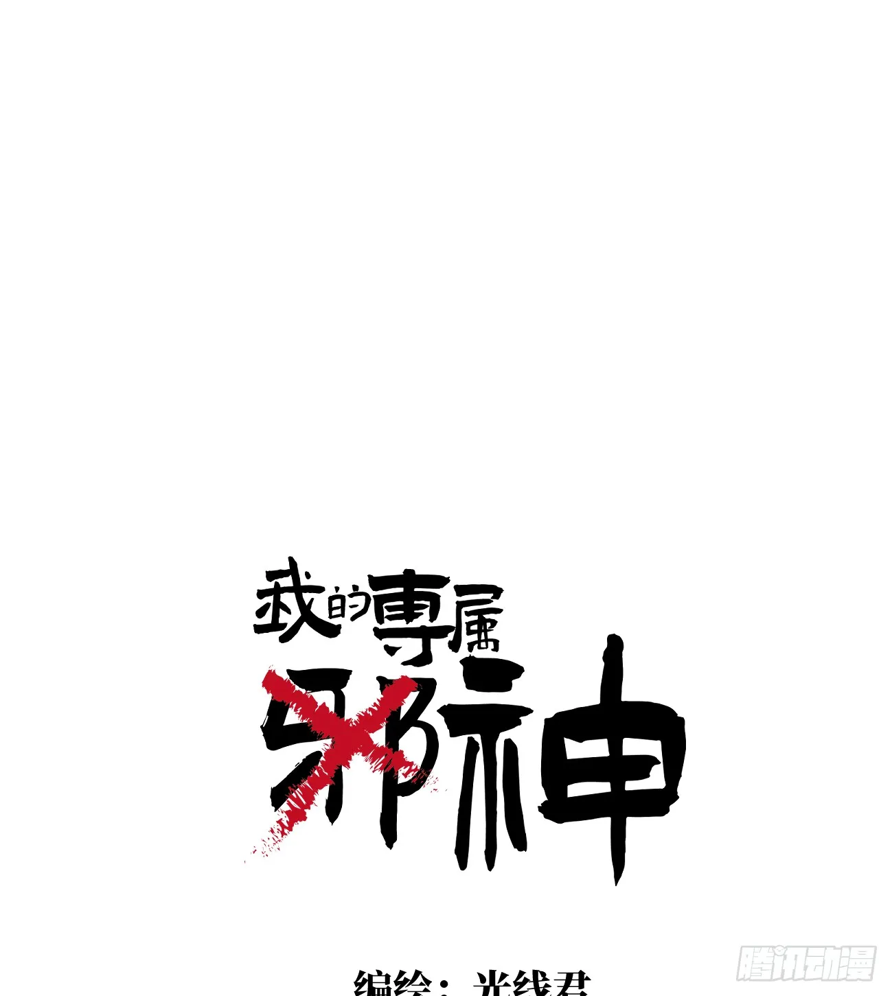 我的专属梦境游戏为什么不更新漫画,9.主动献身1图