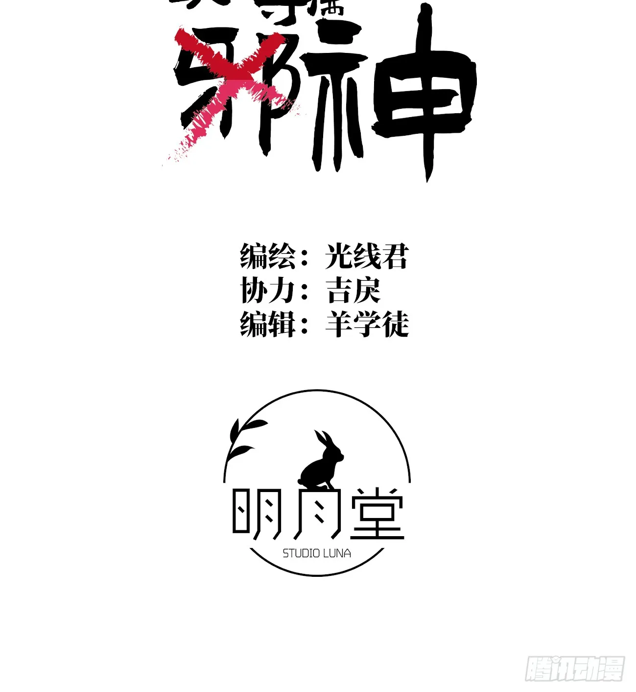 我的专属邪神漫画免费观看下拉式漫画,8.任你摆布1图