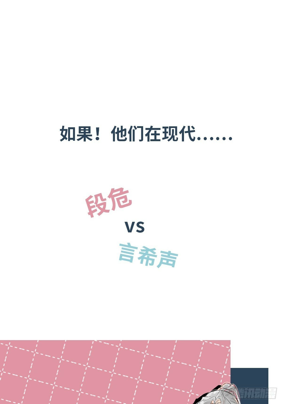 一日为师重生后驯服黑莲花恶徒作者漫画,番外1 现代版人设+无字彩图1图