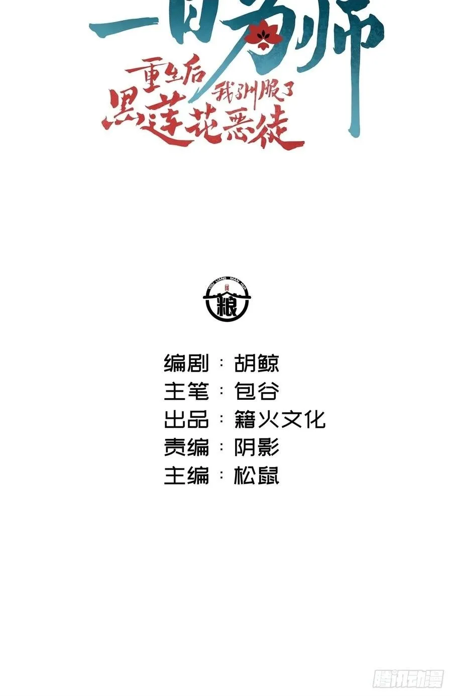 一日为师重生后驯服黑莲花恶徒结局漫画,051 噩梦的开始2图