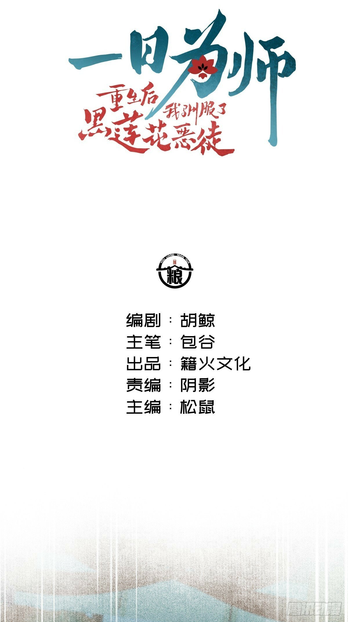 一日为师-重生后驯服黑莲花恶徒漫画,019 你不要我了？！2图