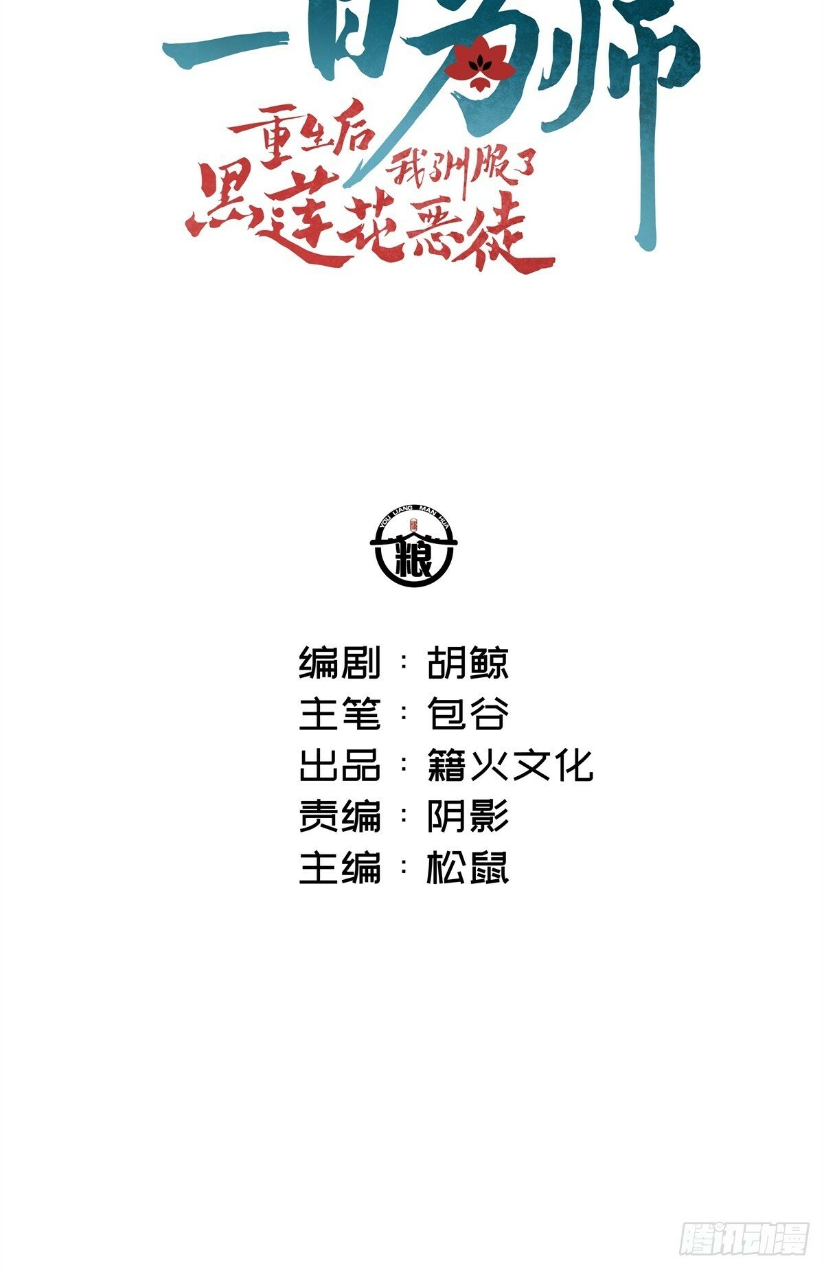 一日为师重生后驯服黑莲花恶徒作者漫画,01 重生后对象包分配2图