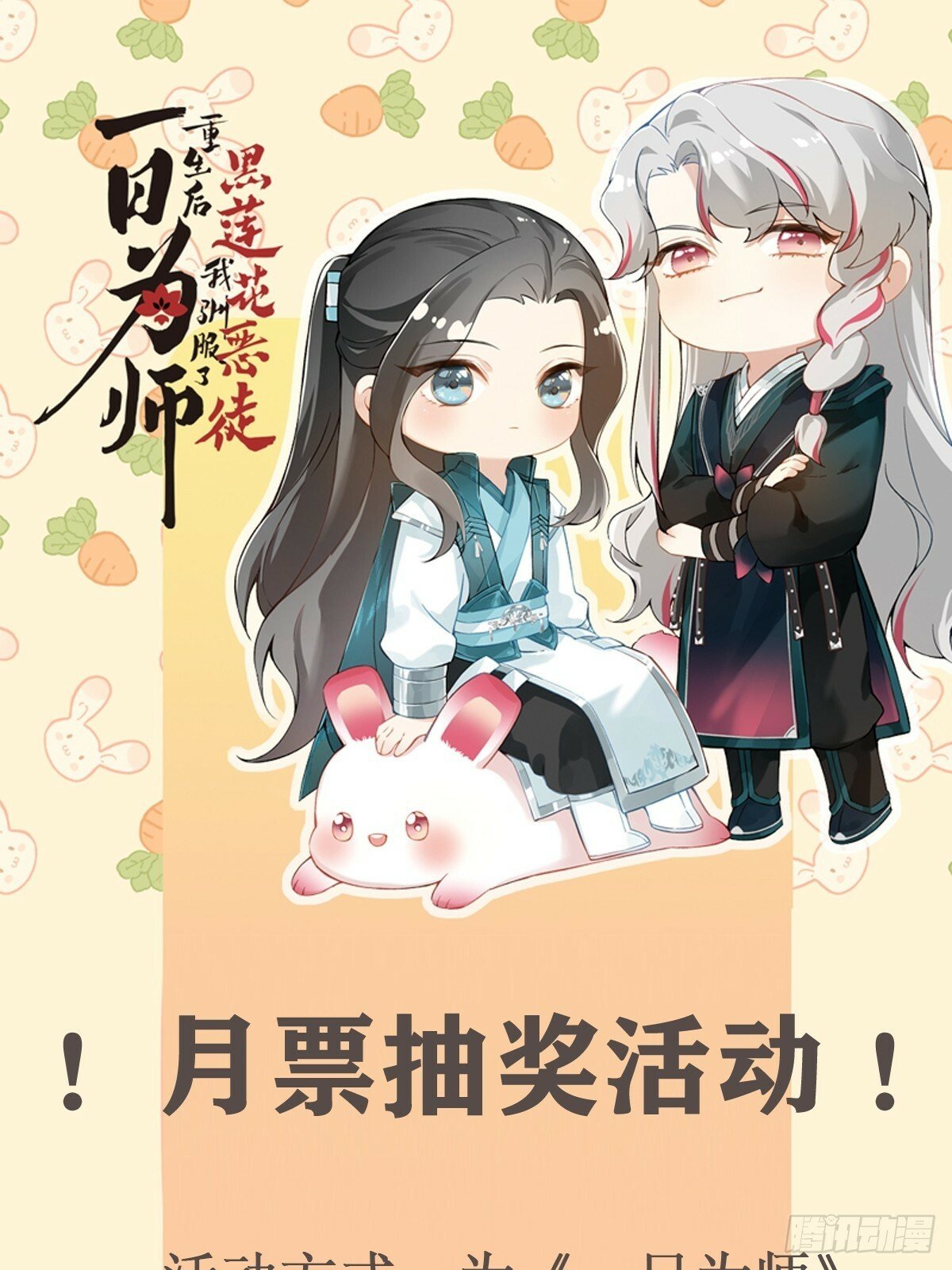 一日为师-重生后驯服黑莲花恶徒漫画,7月月票活动1图