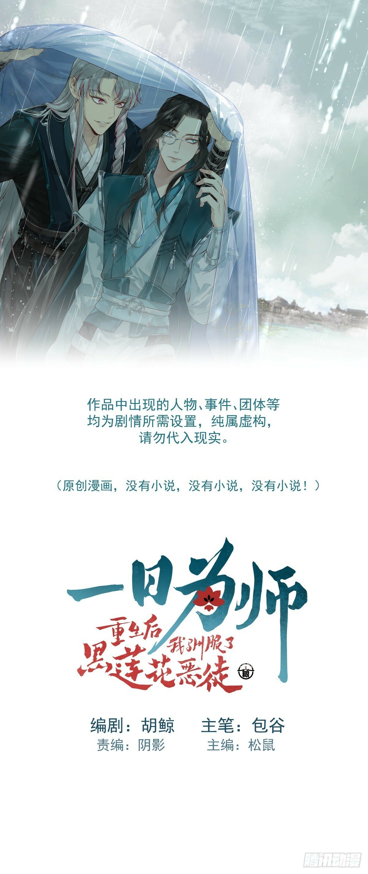 一日为师重生后驯服黑莲花恶徒30漫画,013 众叛亲离1图
