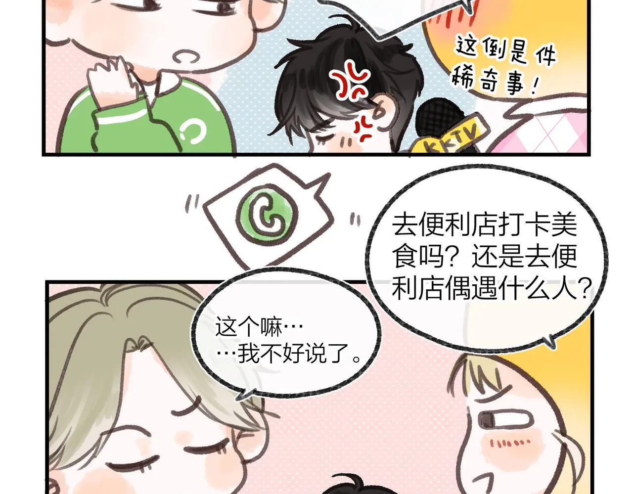 白日梦我动漫全集漫画,番外1 采访2图