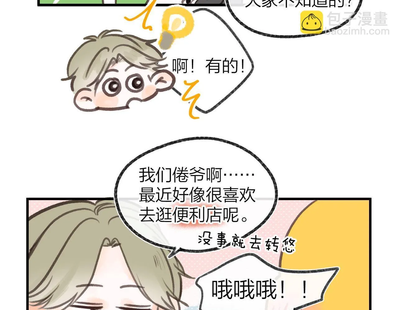 白日梦我动漫全集漫画,番外1 采访1图