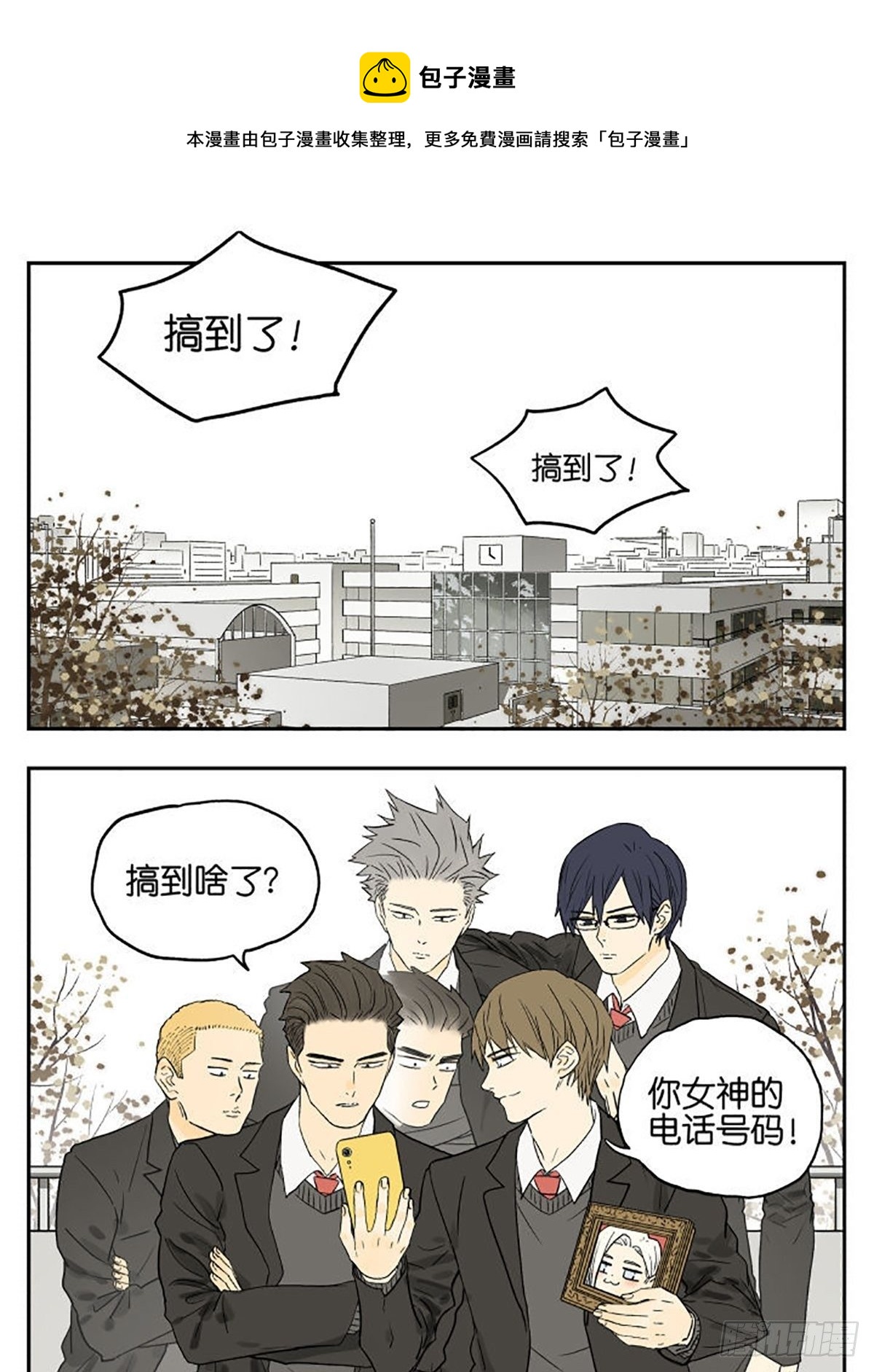 南号尚风漫画,“搞到了！搞到了！”1图