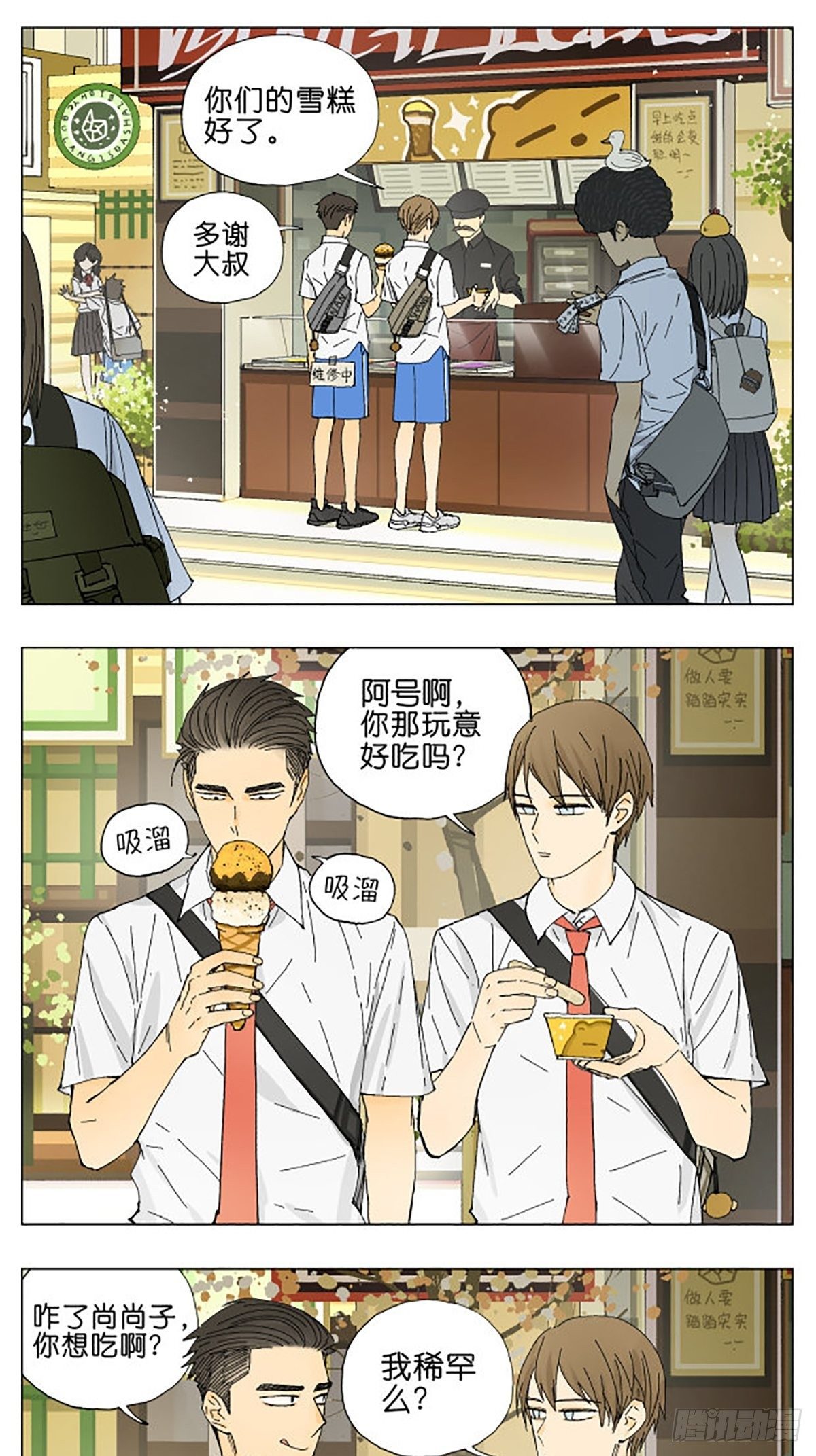 南号尚风漫画,吃雪糕1图